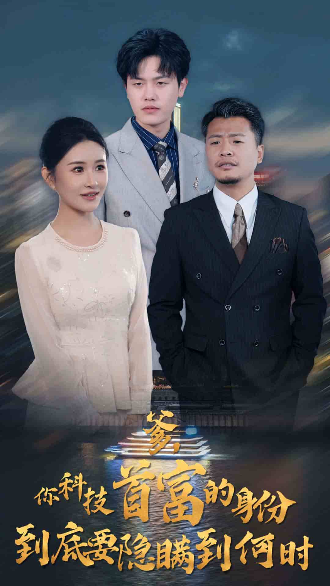 你科技首富的身份到底要隱瞞到何時