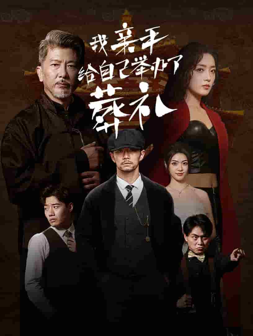 我親手給自己舉辦了葬禮