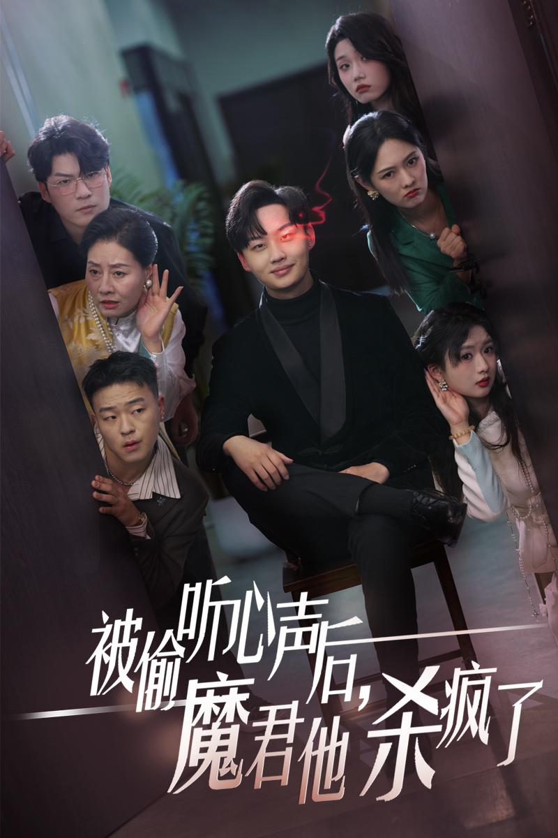 被偷聽心聲后，魔君他殺瘋了