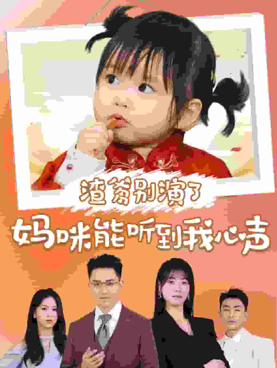 渣爹別演了媽咪能聽到我心聲