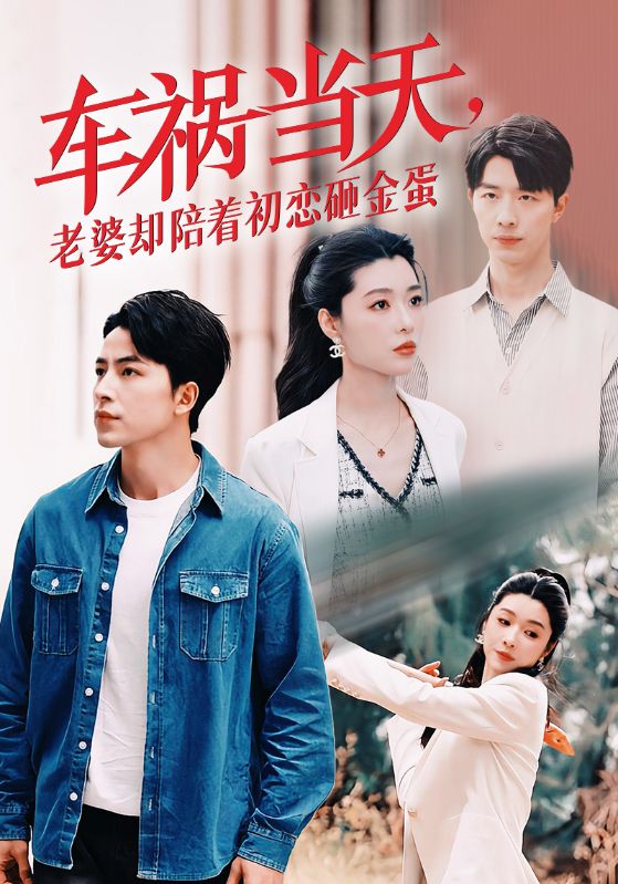 車禍當天，老婆卻陪著初戀砸金蛋