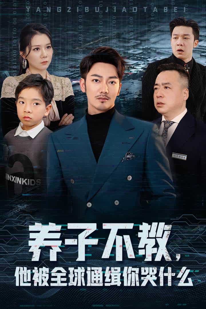 養子不教，他被全球通緝你哭什么