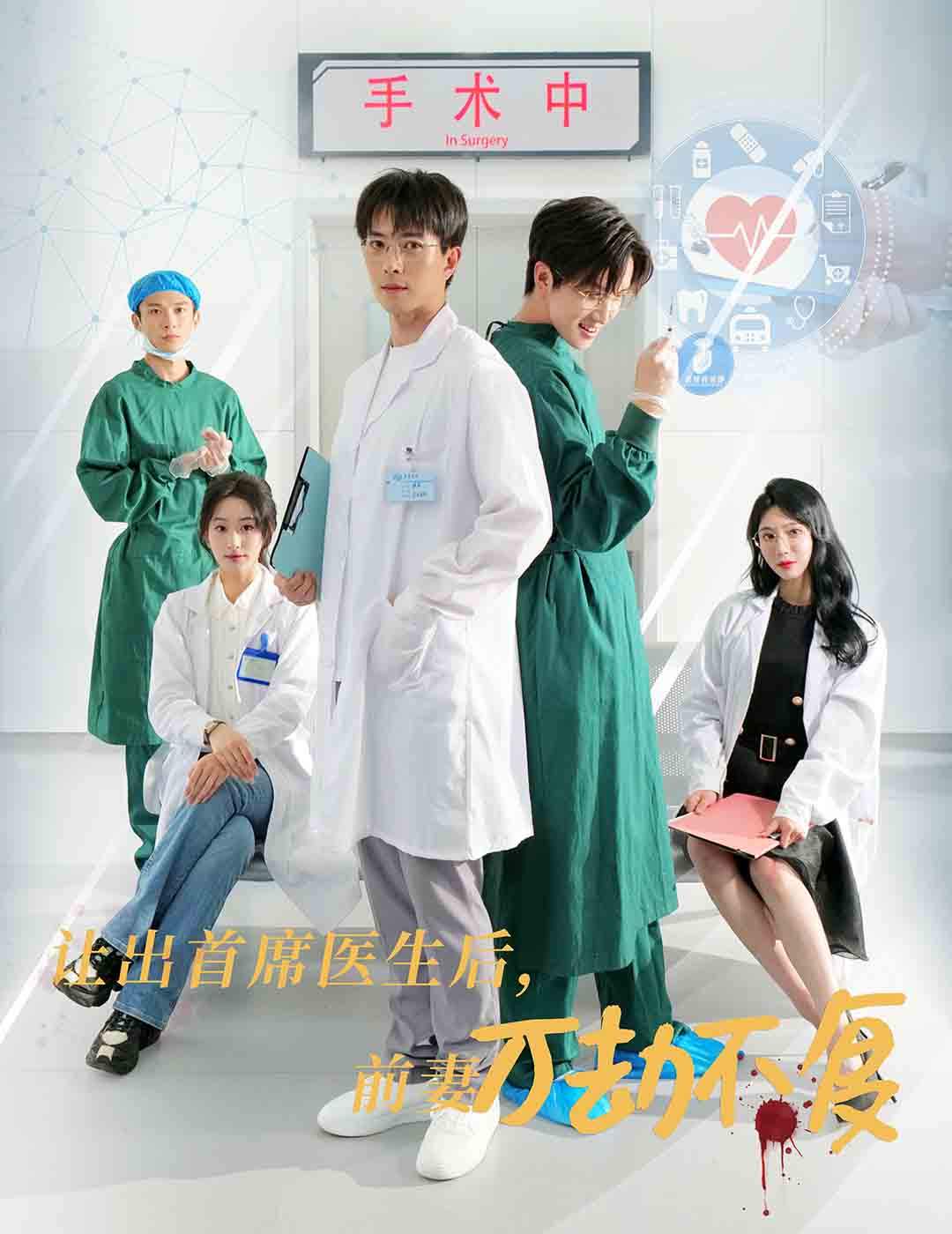 讓出首席醫生后妻子萬劫不復