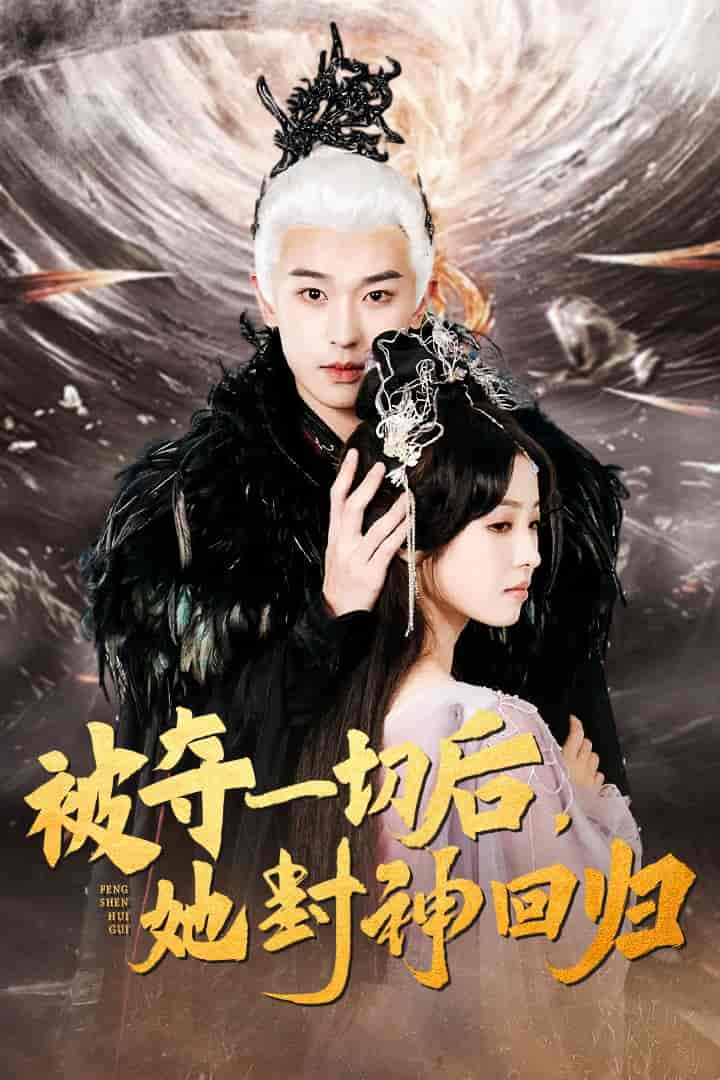 被奪一切后她封神回歸