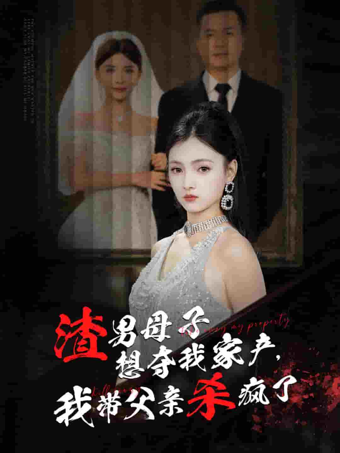 渣男母子想奪我家產我帶父親殺瘋了