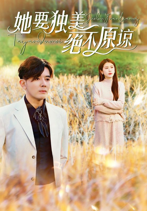 她要獨(dú)美絕不原諒