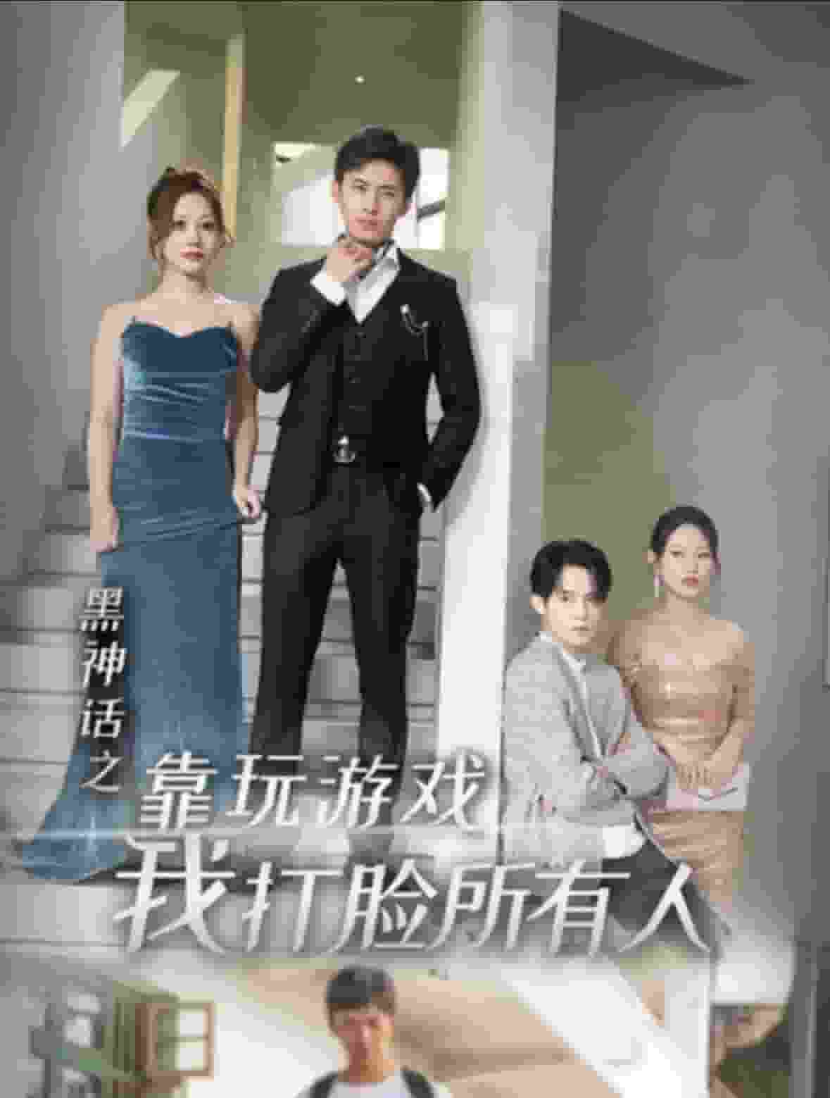 黑神話之靠玩游戲我打臉所有人