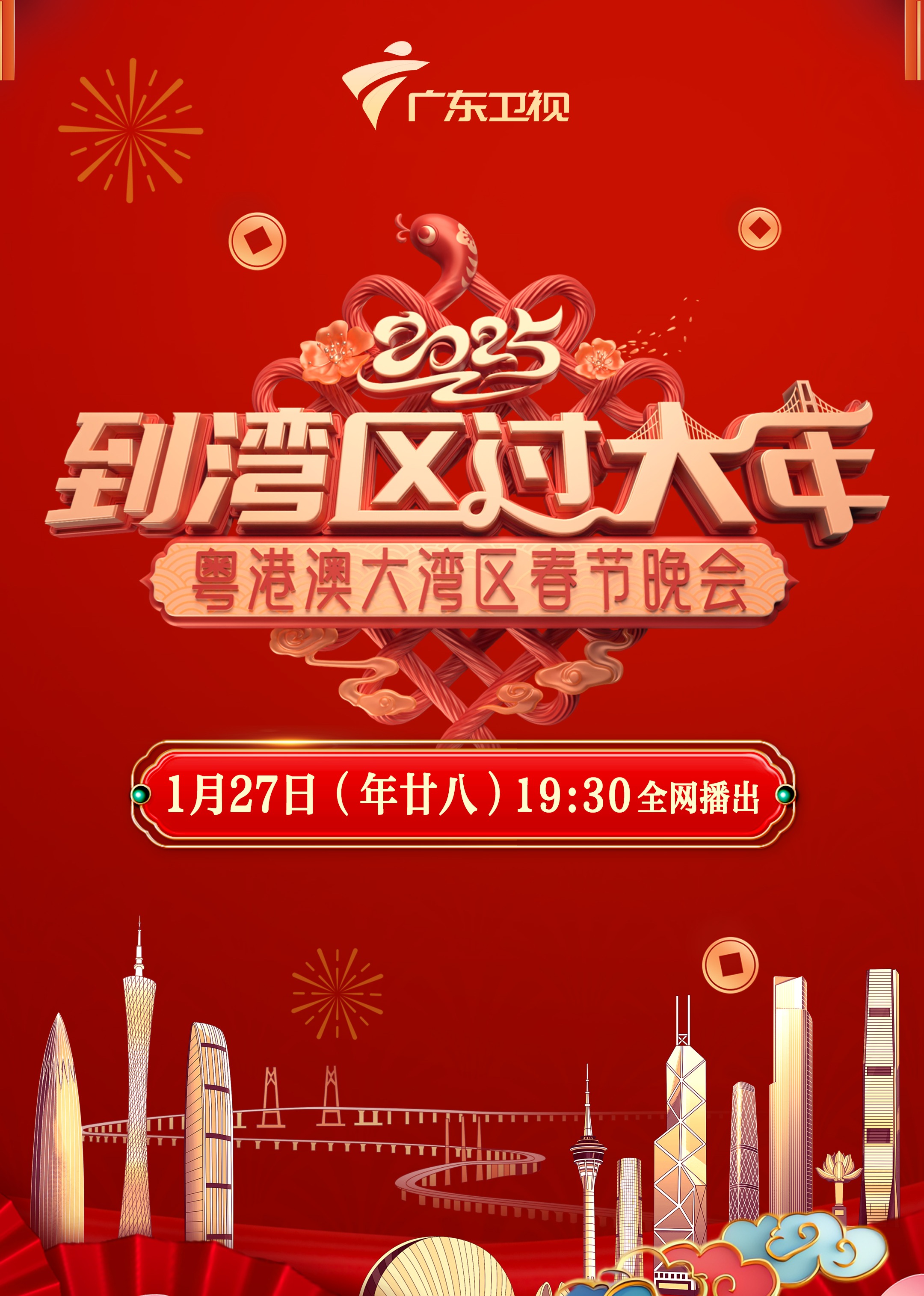 2025蛇年粵港澳大灣區春節晚會