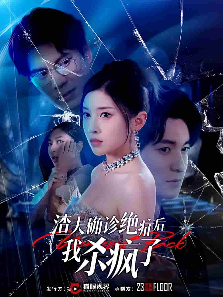 渣夫確診絕癥后我殺瘋了