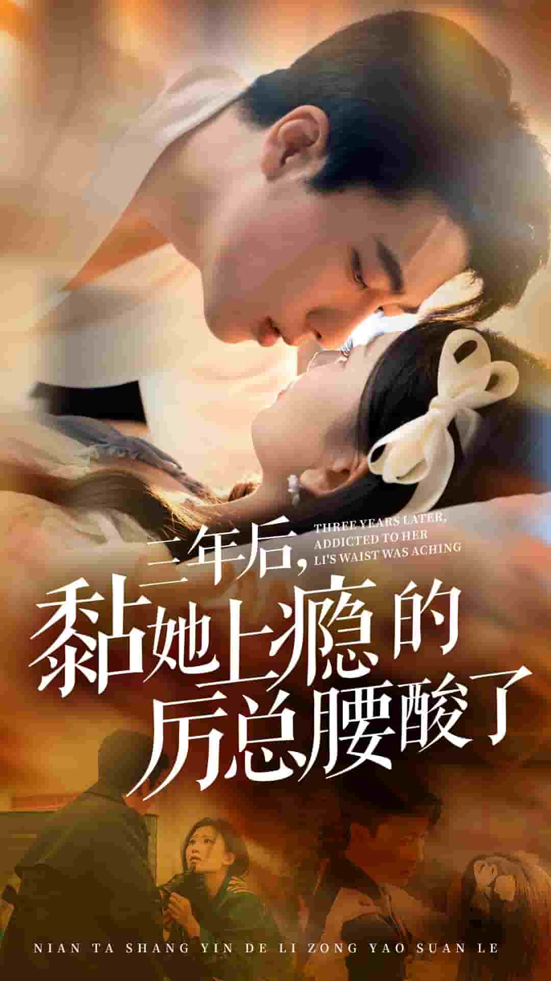 三年后黏她上癮的厲總腰酸了