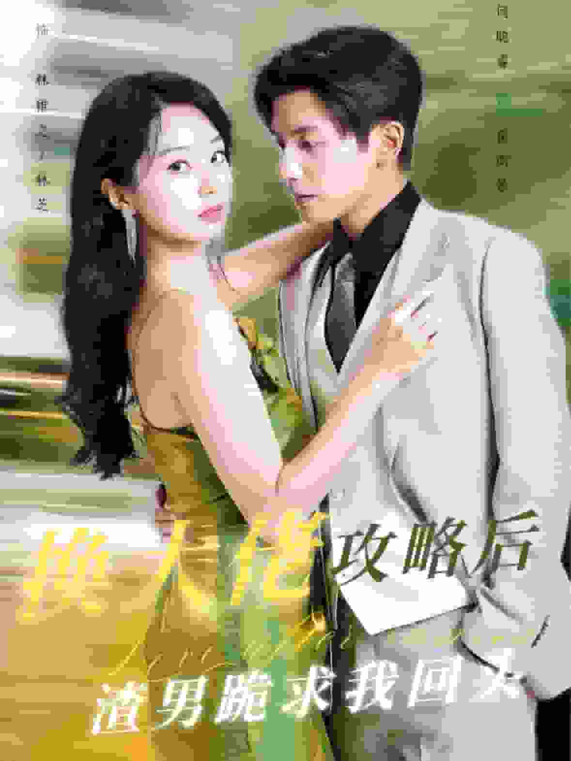 換大佬攻略后渣男跪求我回頭