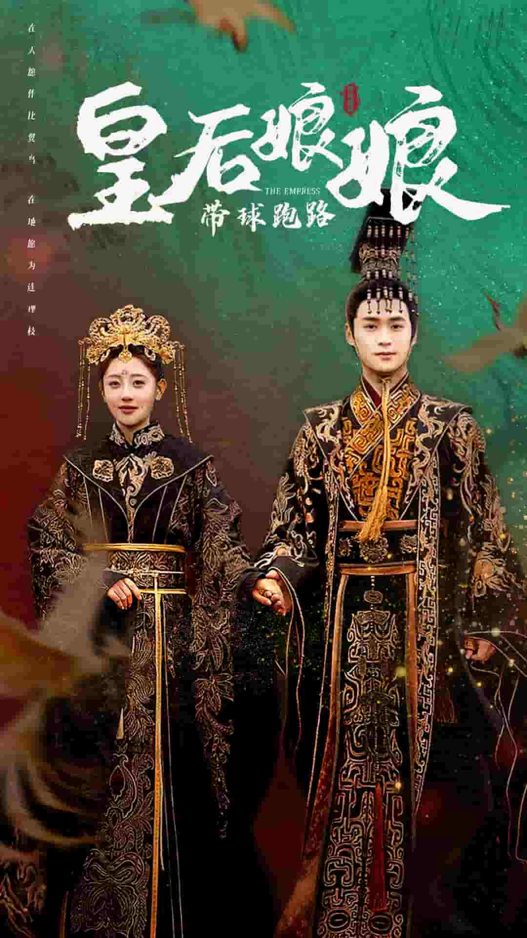 皇后娘娘帶球跑路