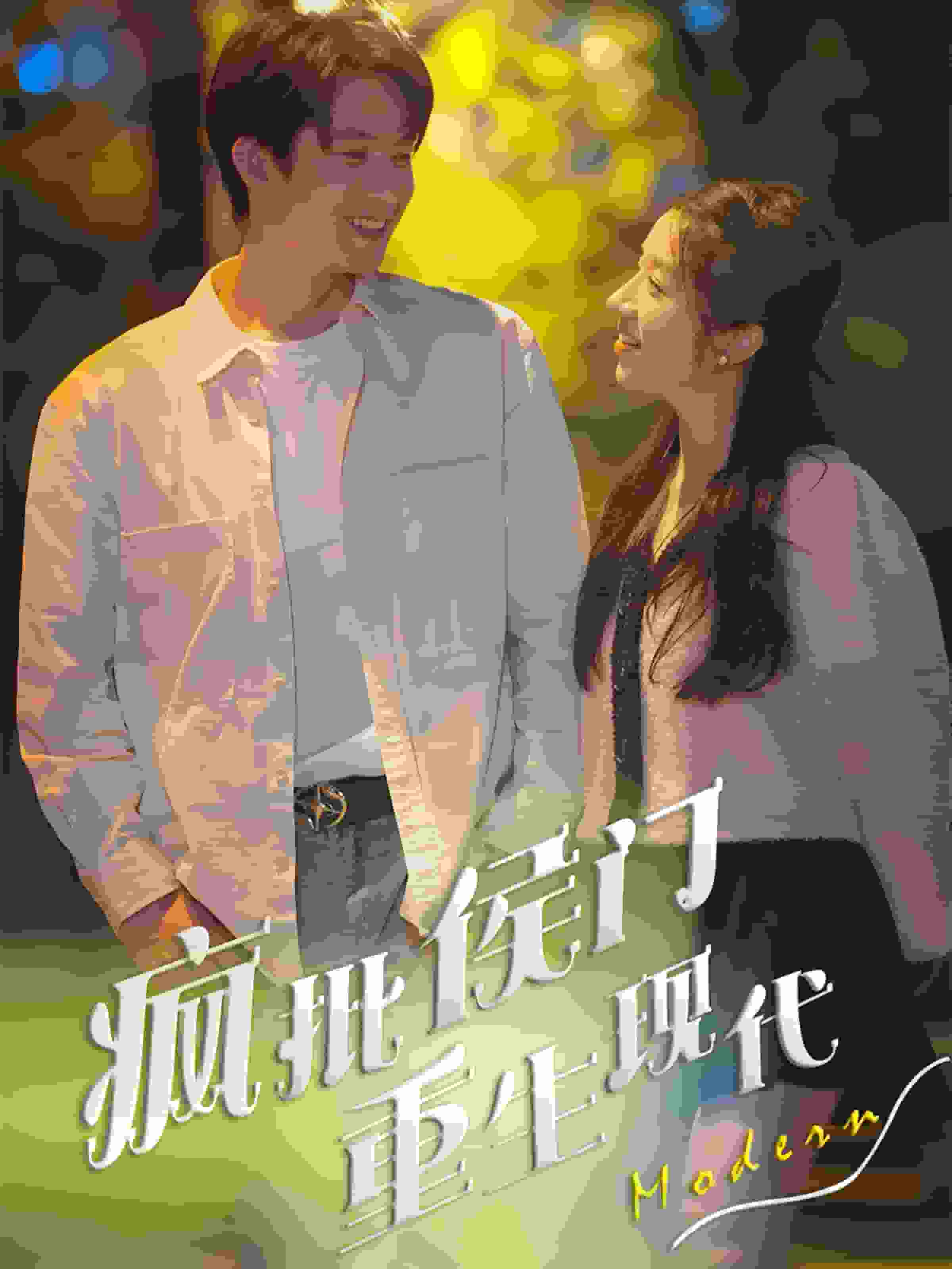 瘋批侯門重生現(xiàn)代