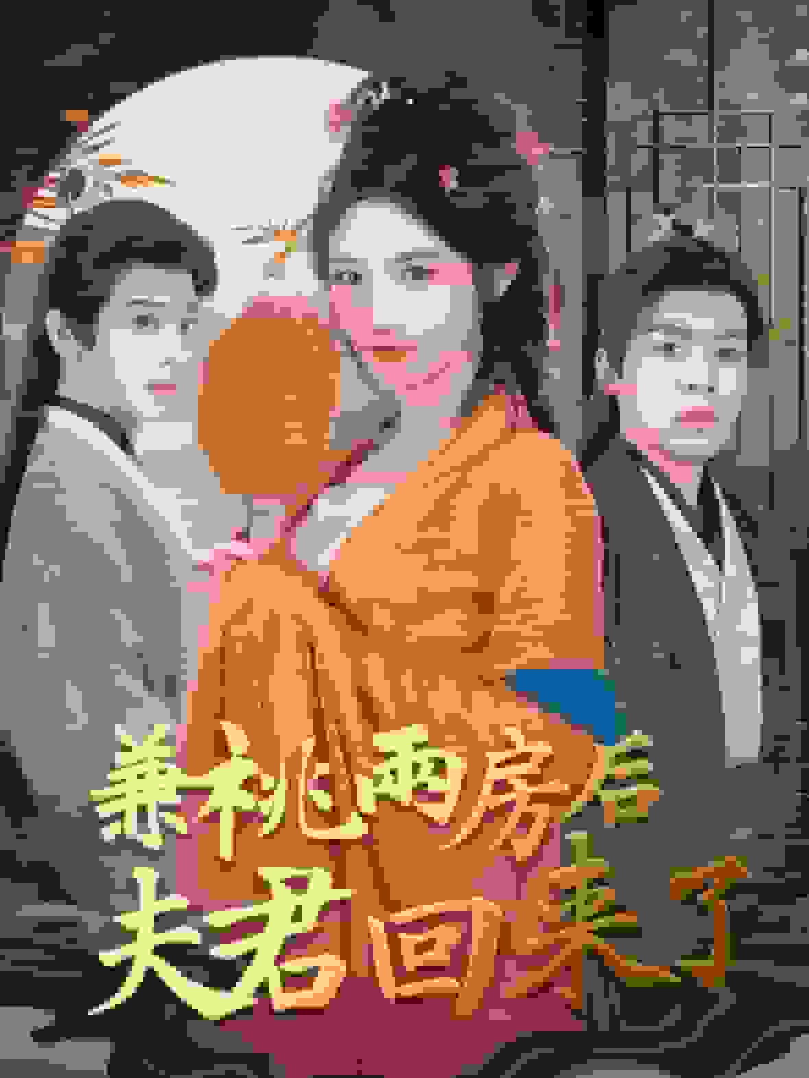 兼祧兩房后夫君回來了