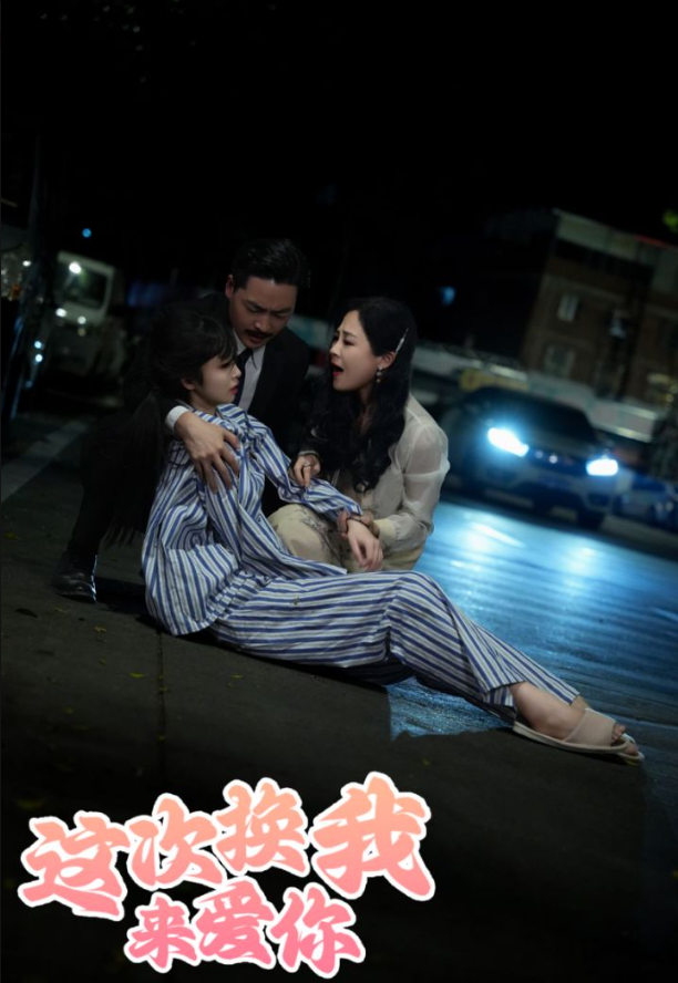 這次換我來(lái)愛(ài)你