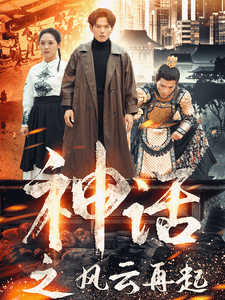 神話之風云再起