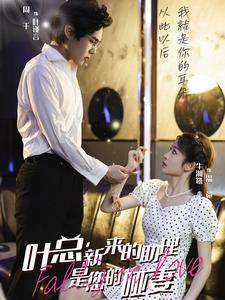 葉總新來的助理是您的啞妻