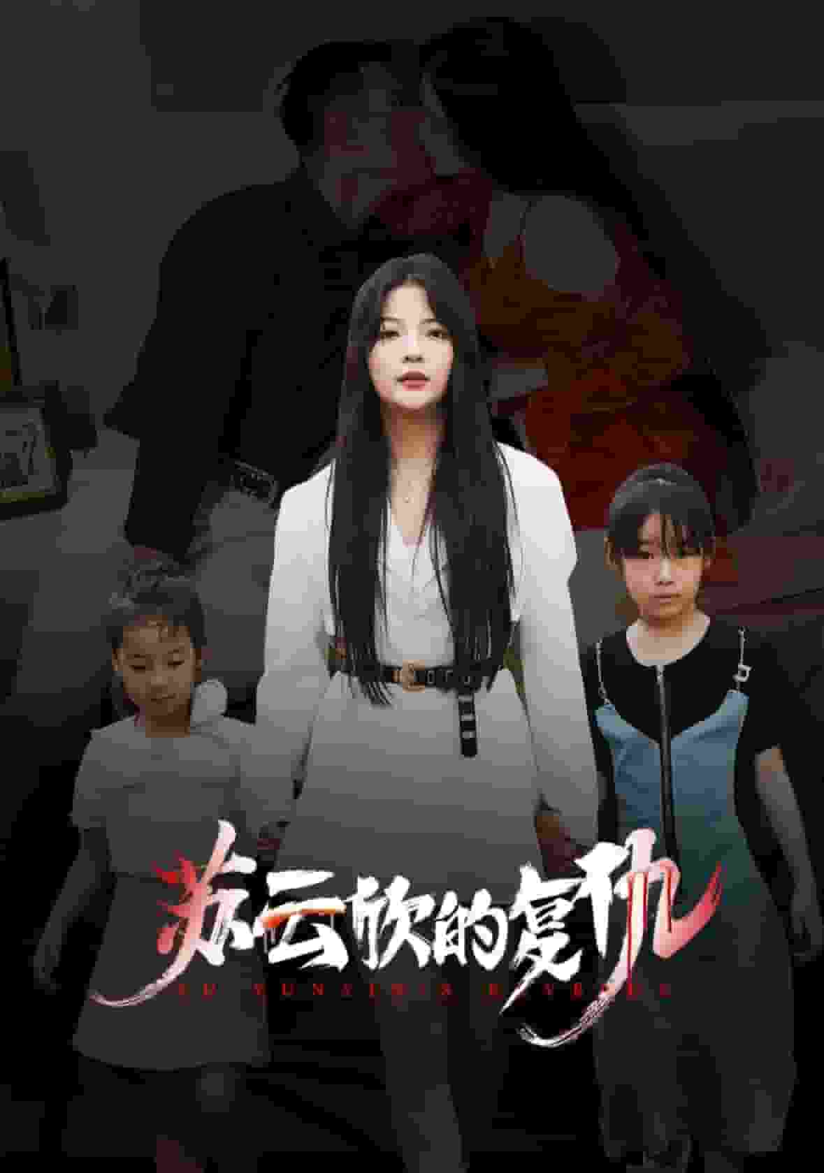 蘇云欣的復(fù)仇