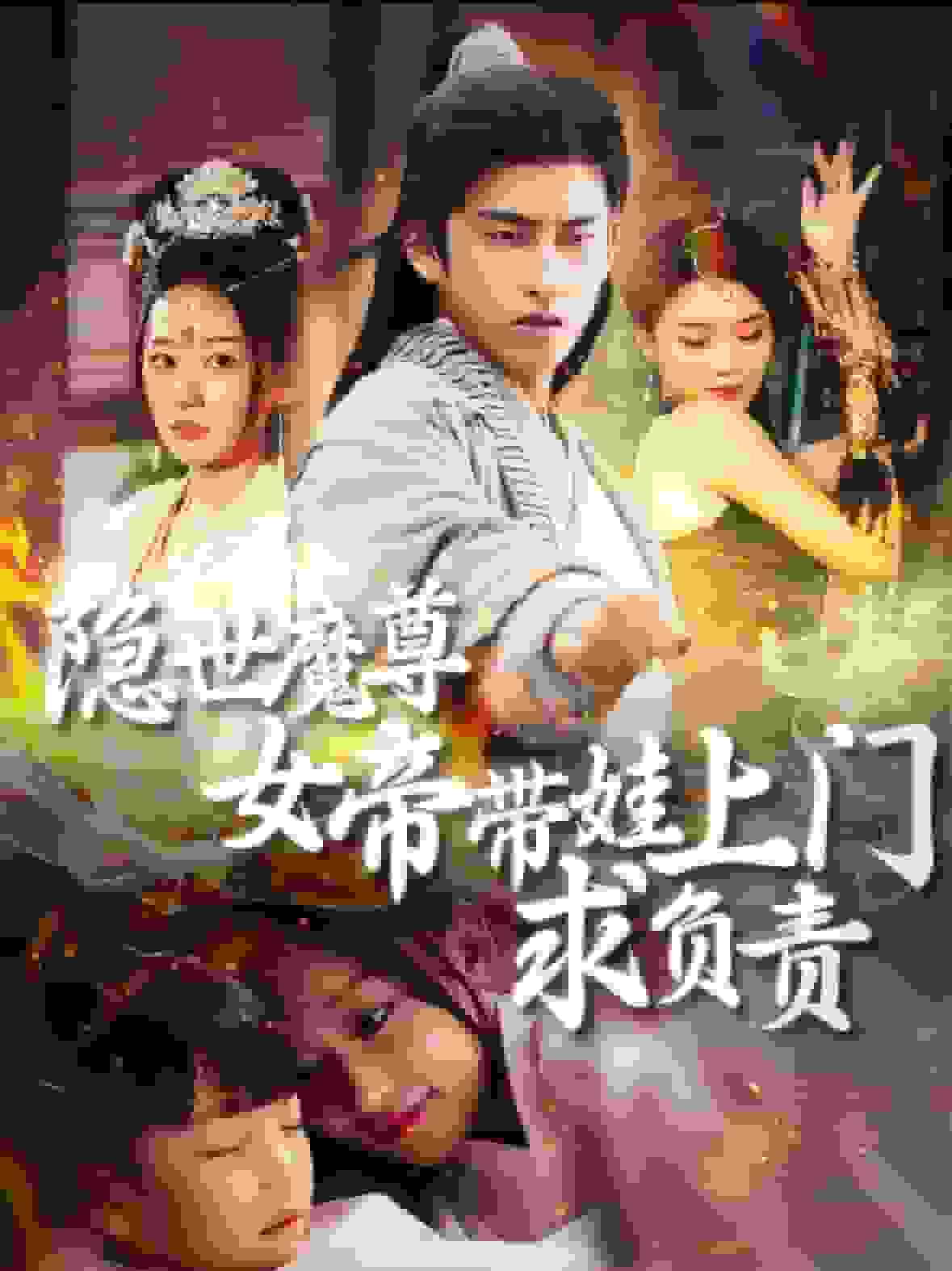 隱世魔尊女帝帶娃上門求負責