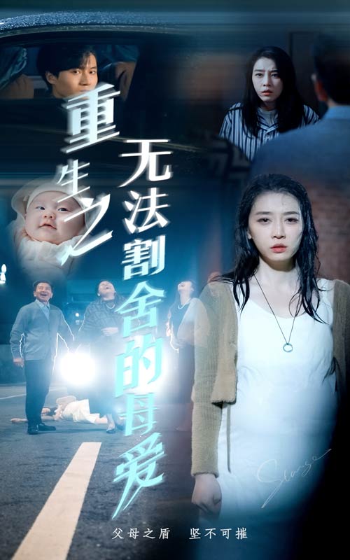 重生之無(wú)法割舍的母愛(ài)