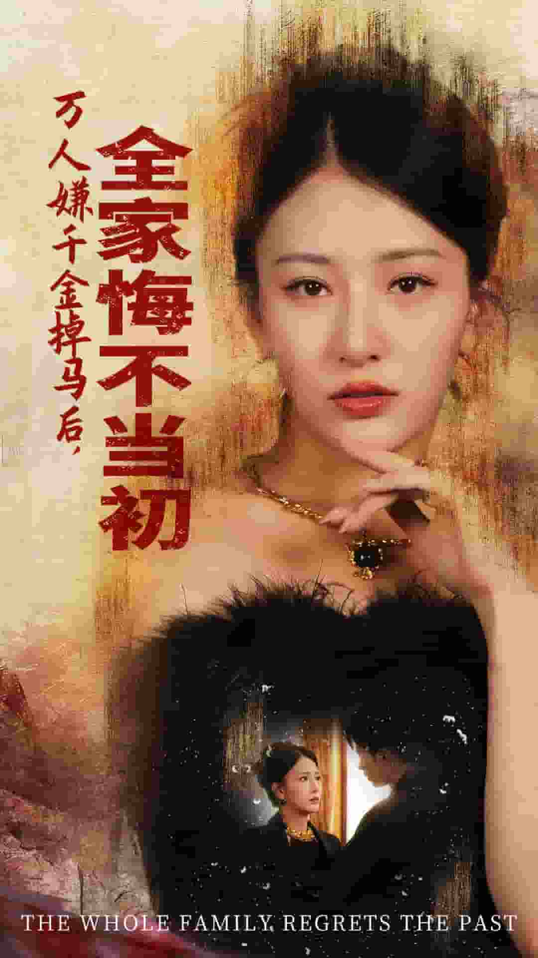 萬人嫌千金掉馬后，全家悔不當(dāng)初