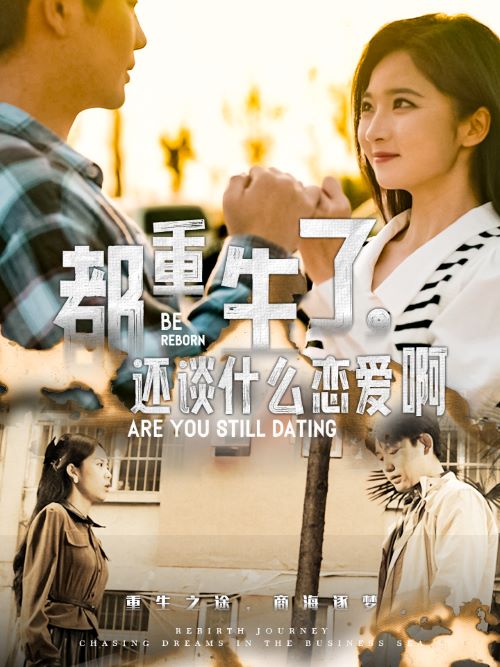 都重生了，還談什么戀愛啊