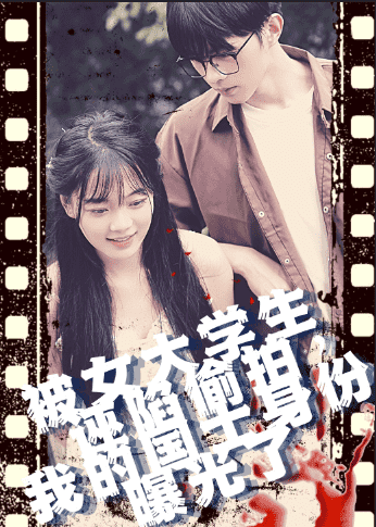 被女大學生誣陷偷拍，我的國士身份曝光了