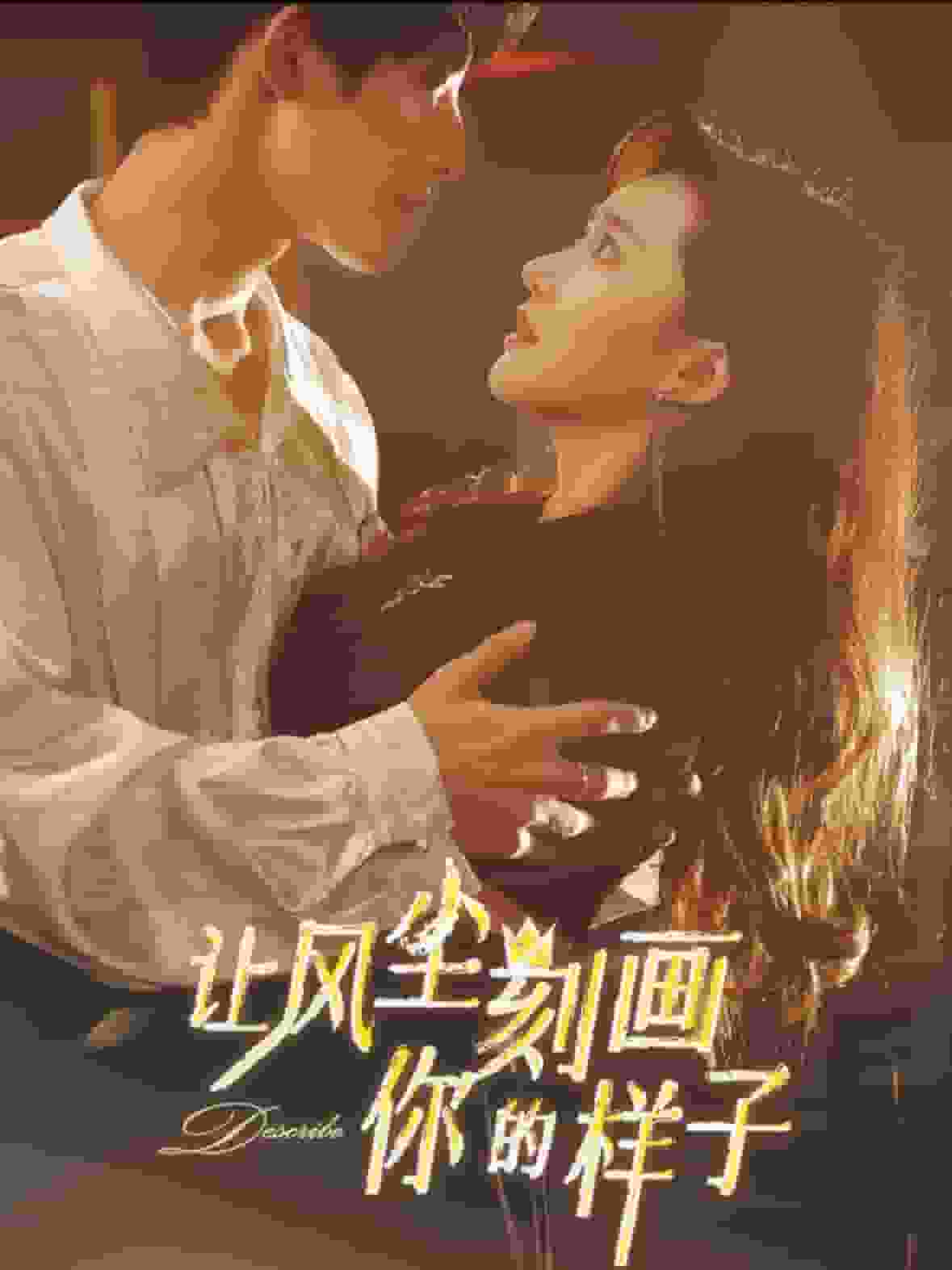 讓風塵刻畫你的樣子