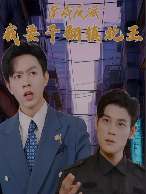 穿成反派，我要干翻鎮北王