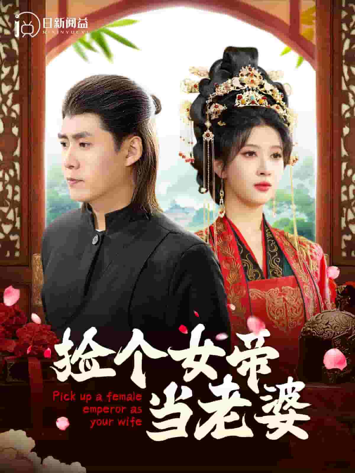 撿個(gè)女帝當(dāng)老婆