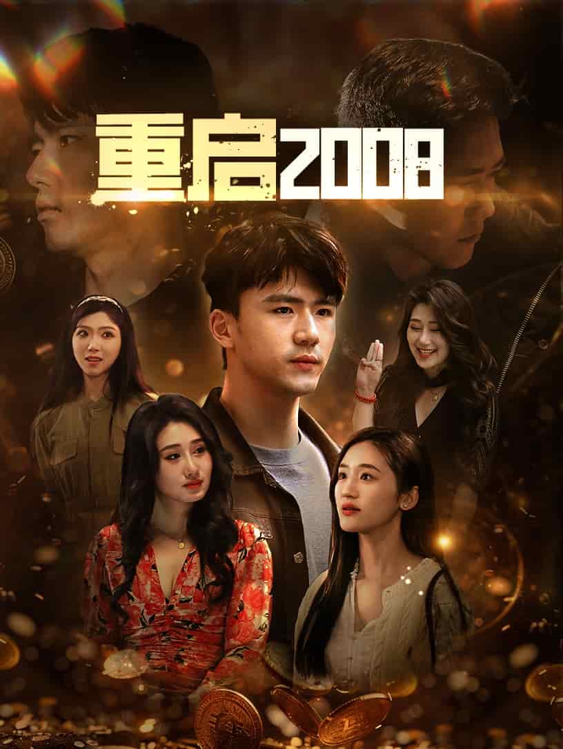 重啟2008