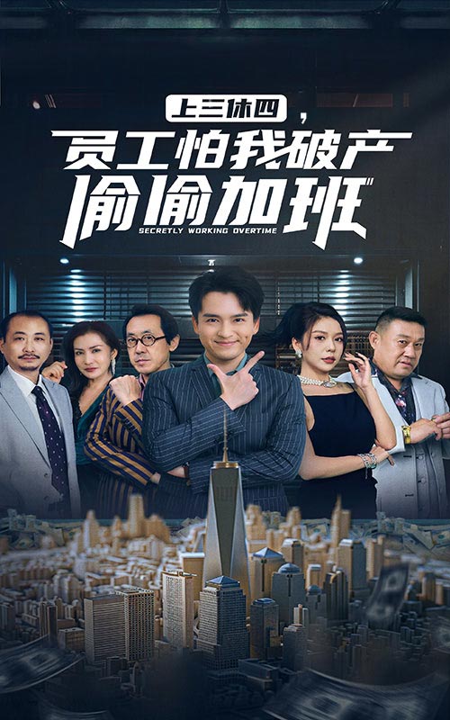上三休四，員工怕我破產偷偷加班