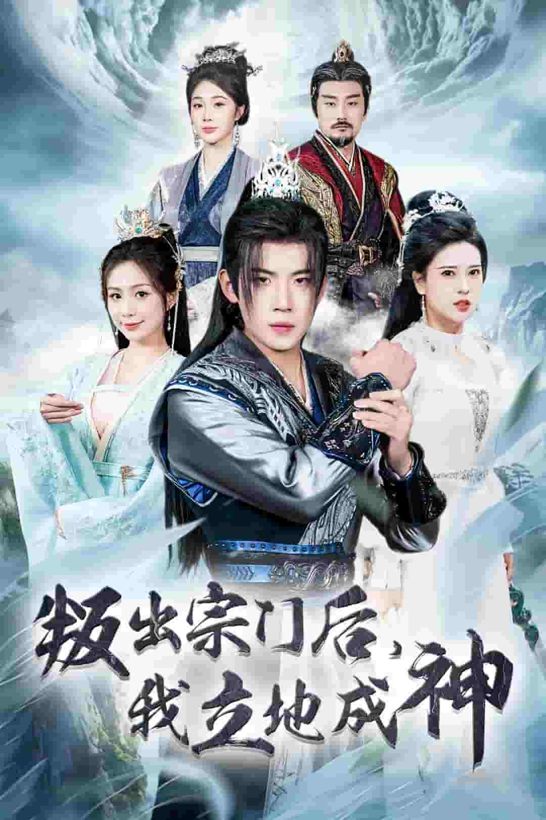 判出宗門后我立地成神