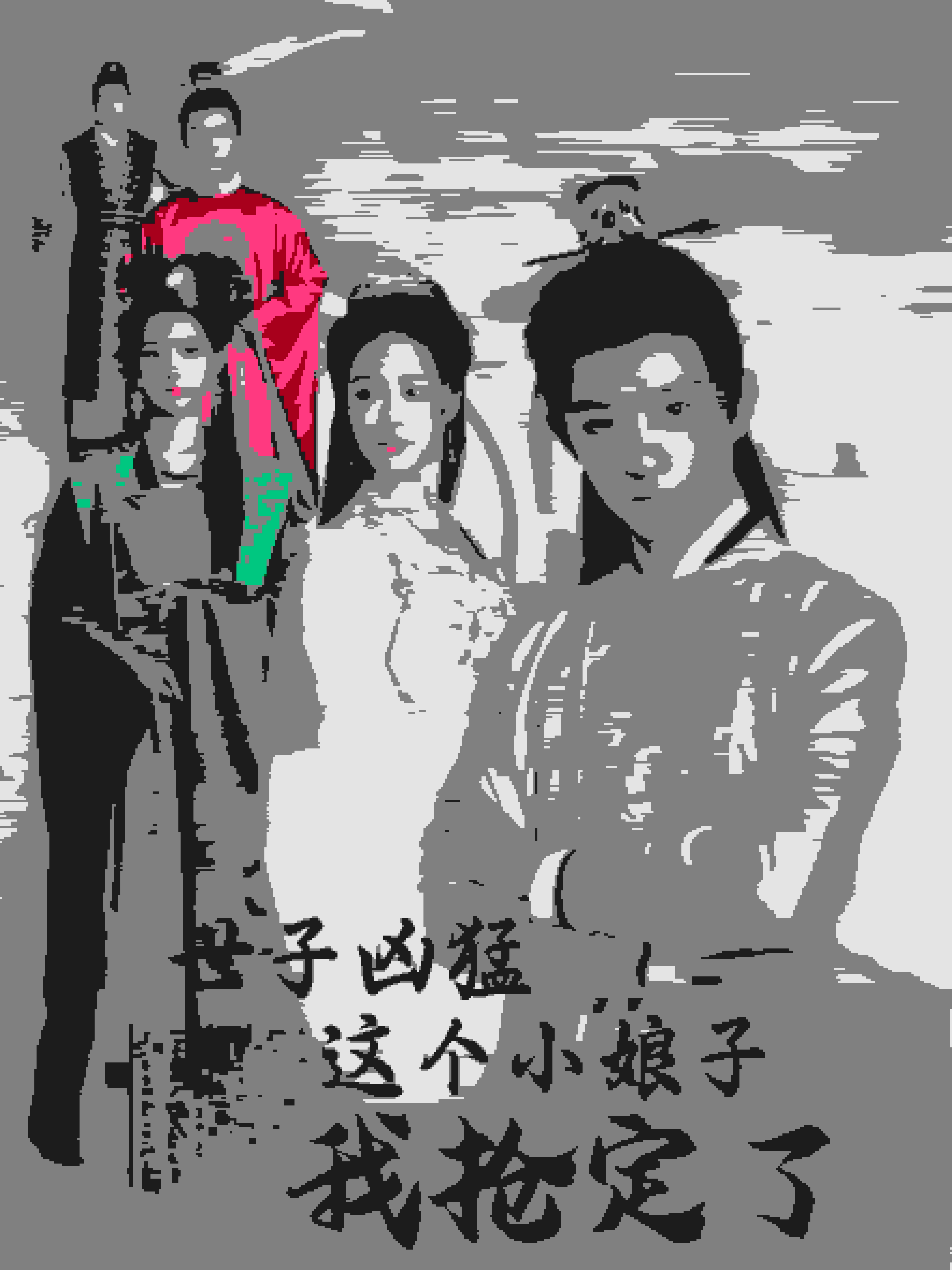 世子兇猛這個小娘子我搶定了