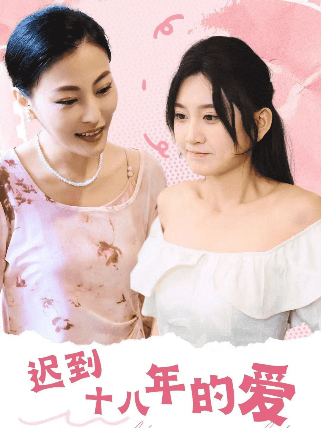 遲到十八年的愛(ài)