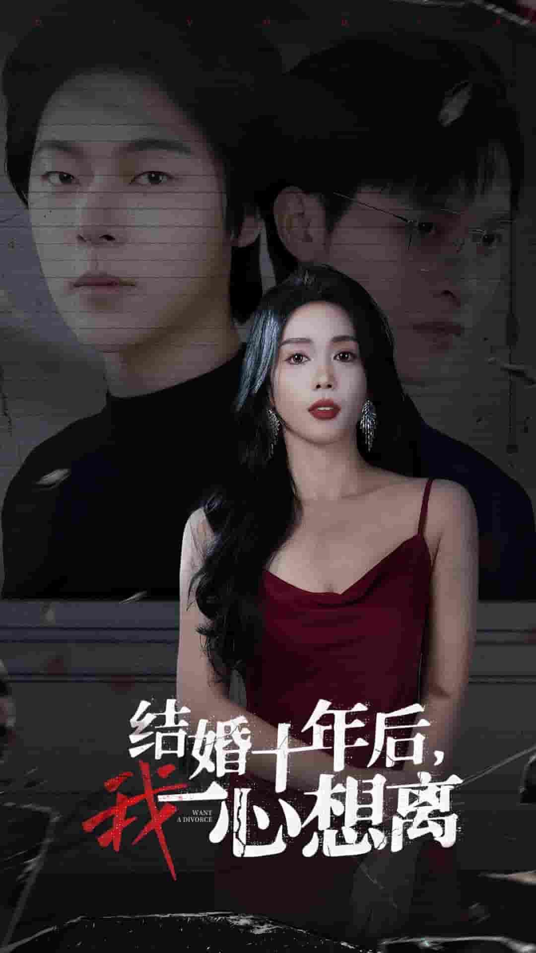 結婚十年后我一心想離