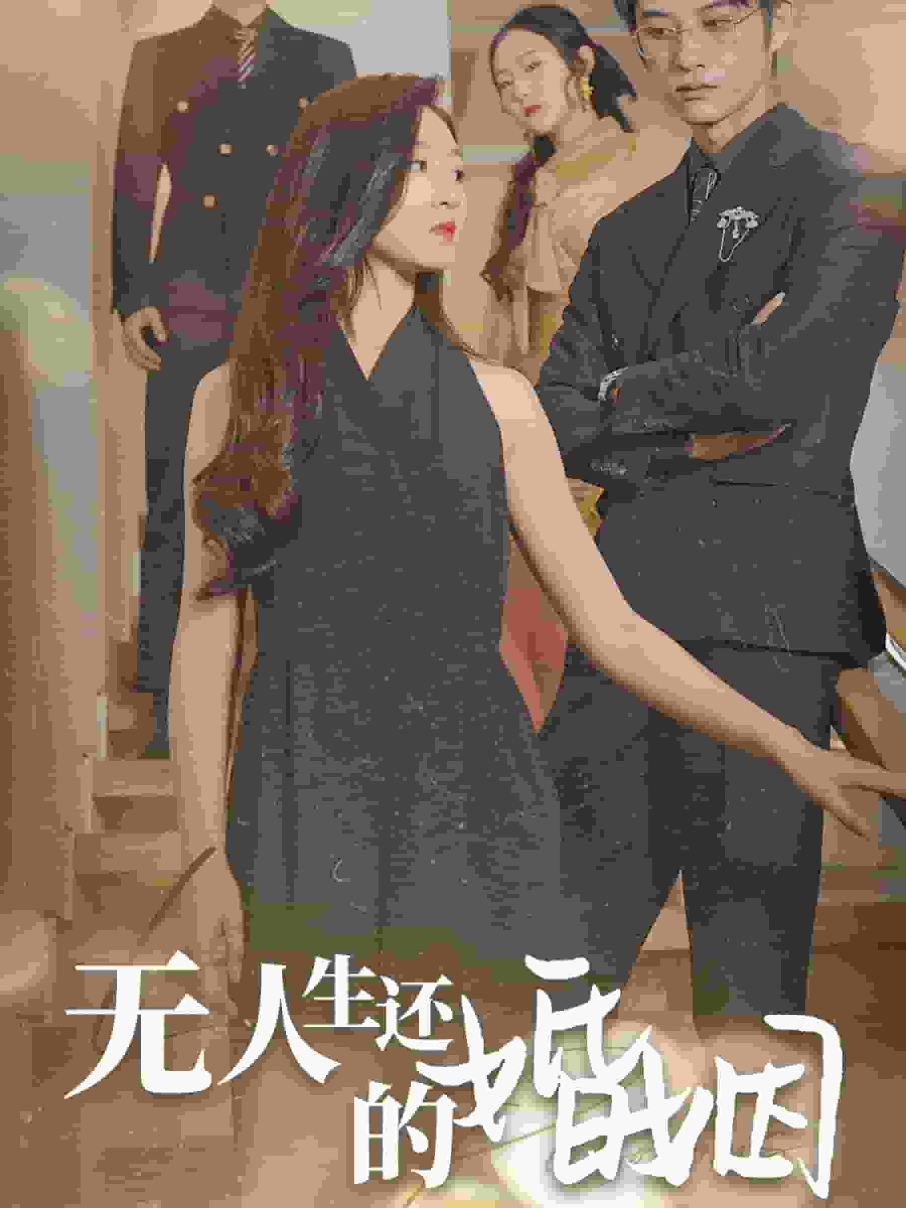 無(wú)人生還的婚姻