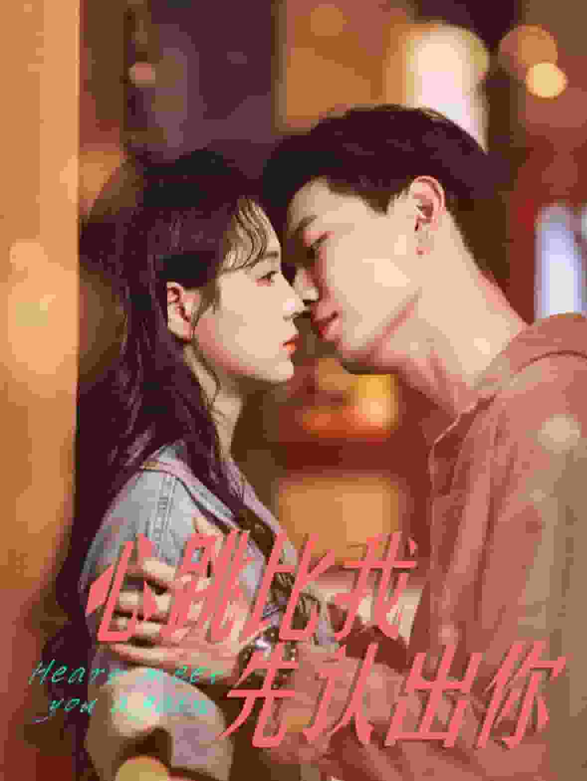 心跳比我先認出你