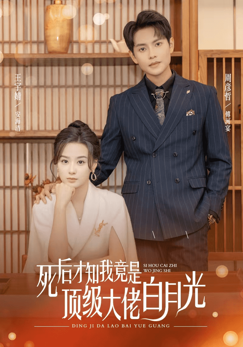 死后才知我是頂級大佬的白月光