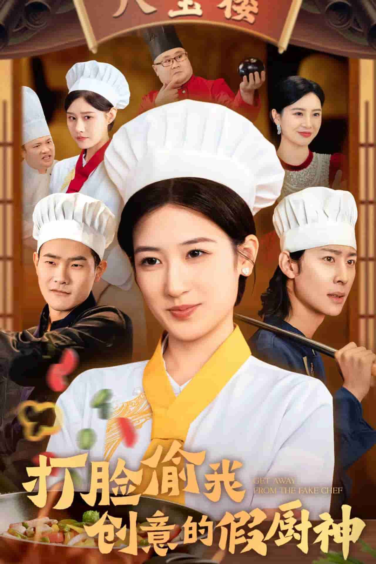 打臉偷我創意的假廚神