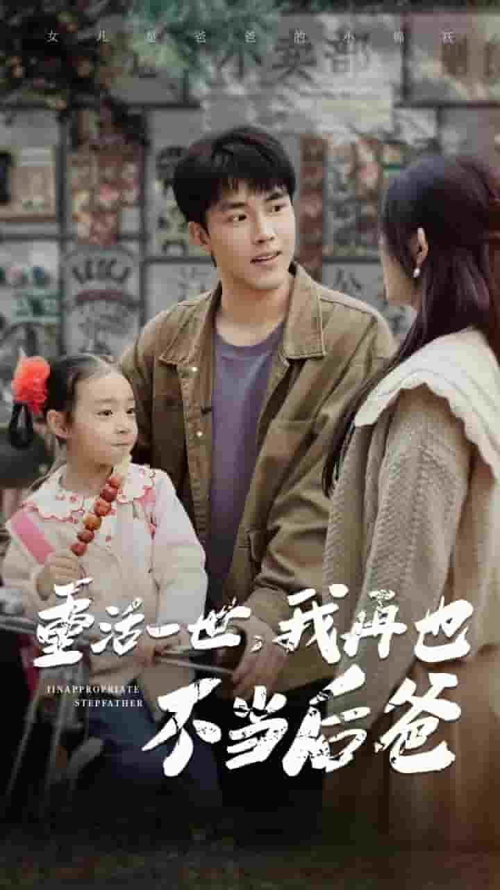 重活一世，我再也不當后爸