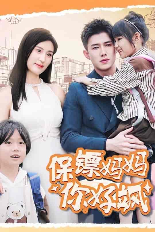 保鏢媽媽你好颯