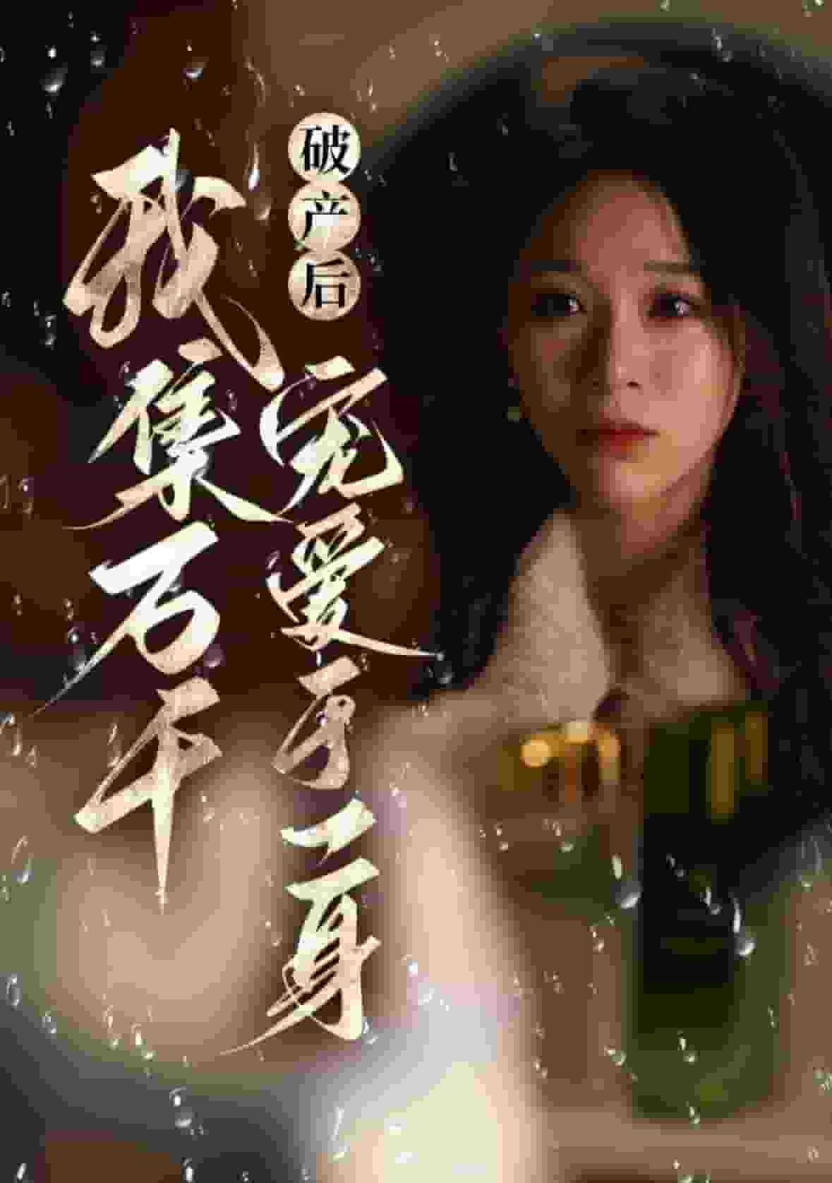 破產(chǎn)后我集萬(wàn)千寵愛于一身