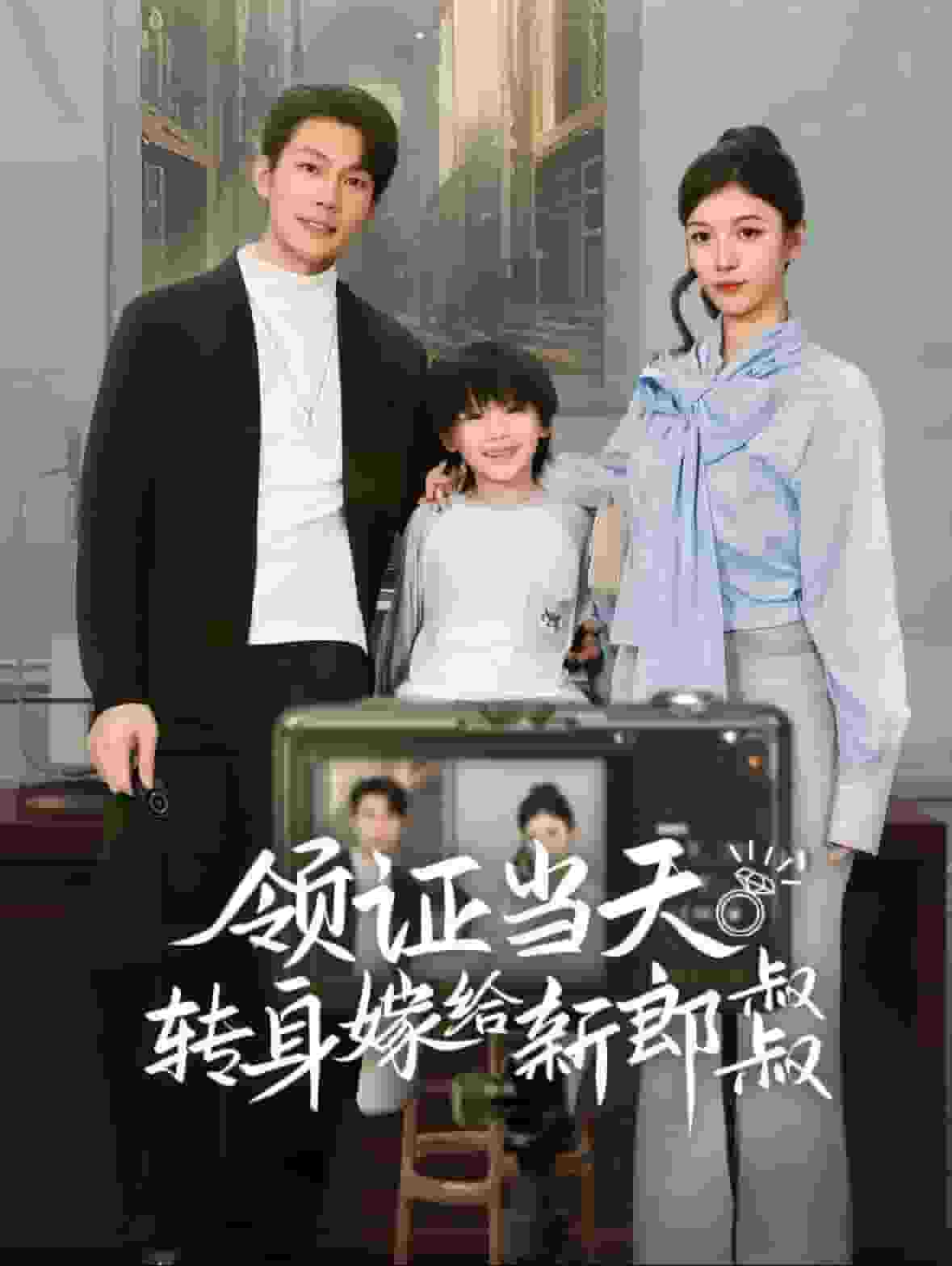 領(lǐng)證當(dāng)天轉(zhuǎn)身嫁給新娘叔叔