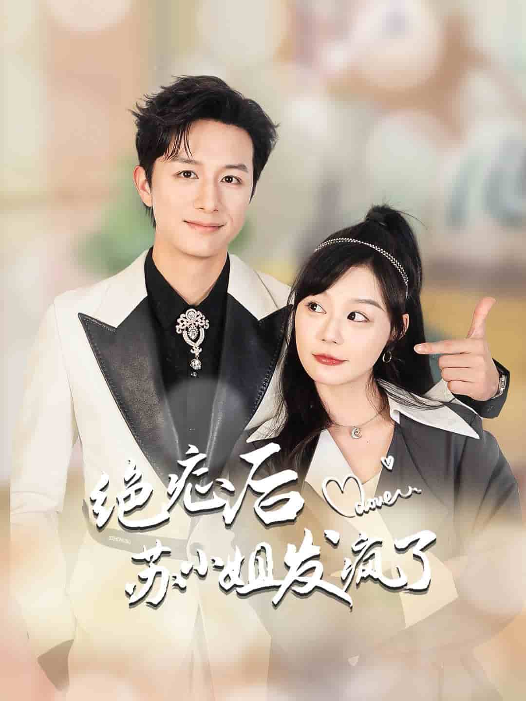 絕癥后蘇小姐發瘋了