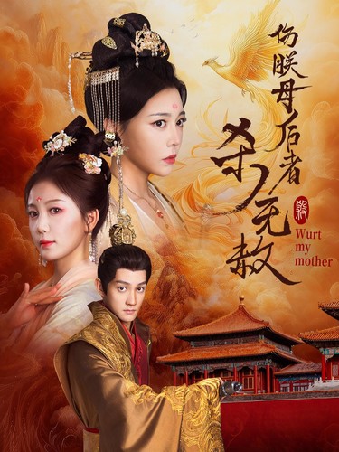 傷朕母后者殺無(wú)赦