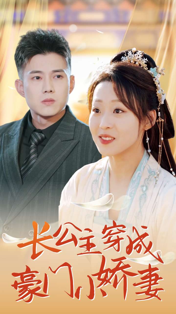 長(zhǎng)公主穿成豪門小嬌妻