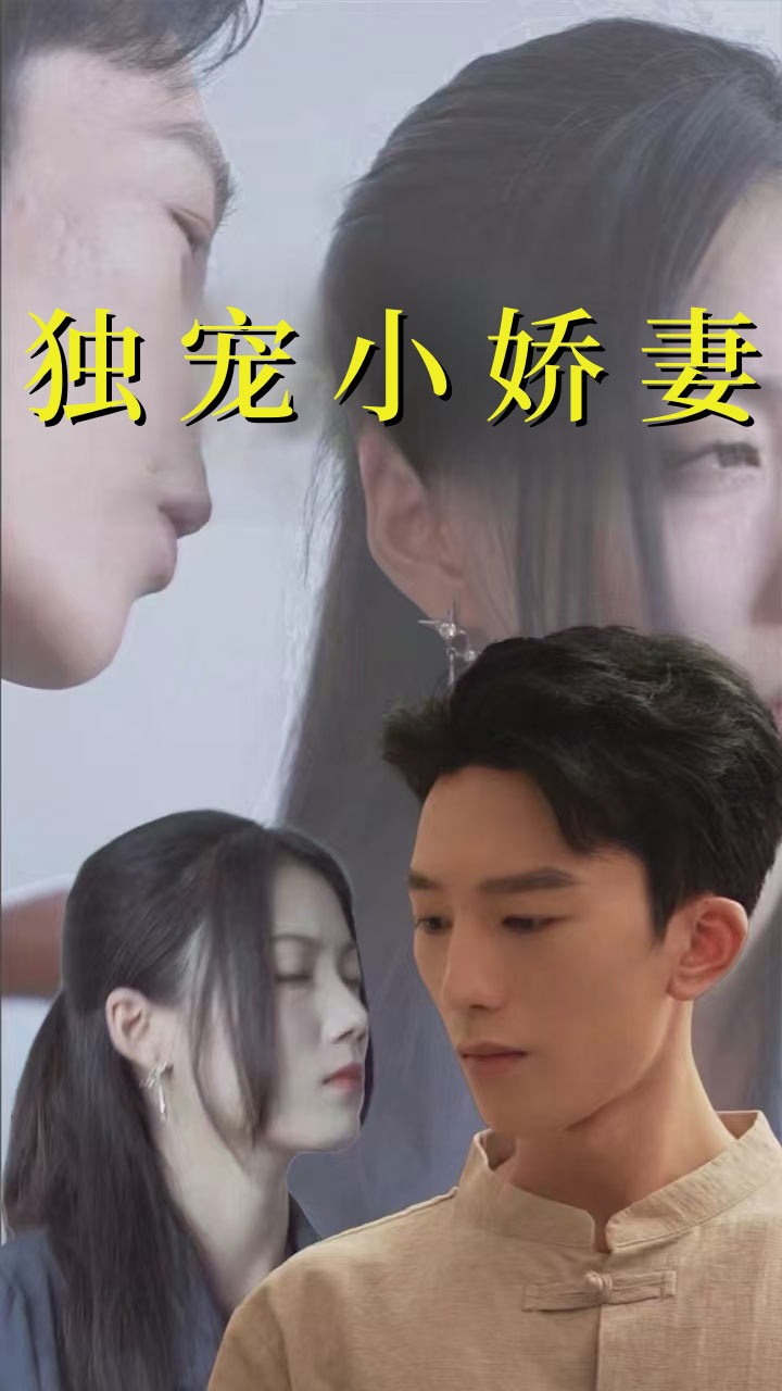 獨(dú)寵小嬌妻