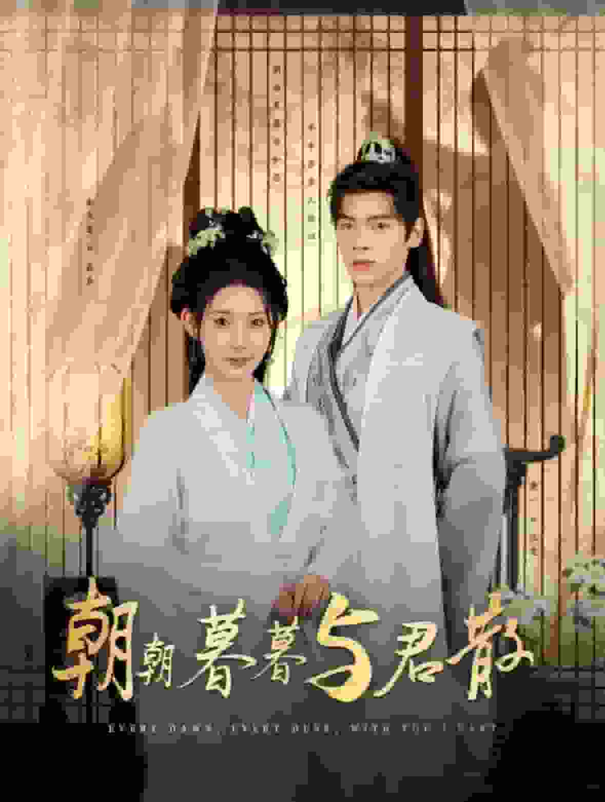 朝朝暮暮與君散