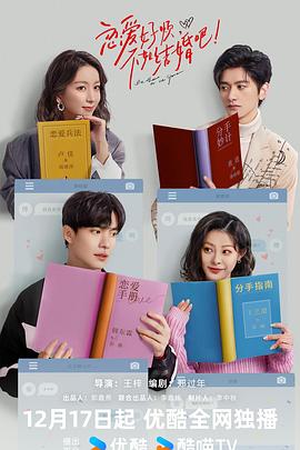 戀愛好煩，不如結婚吧！